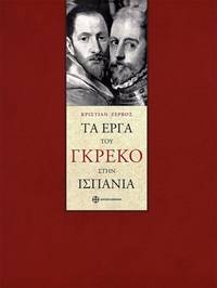 image of Ta erga tou Greco sten Hispania
