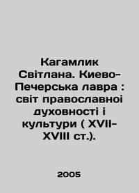 Kagamlik Svitlana. Kyiv-Pechersk Lavra: Holy Orthodoxy and Spirituality of Culture (XVI-XVIII...