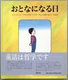 Otona ni naru hi [Timothy Too!]