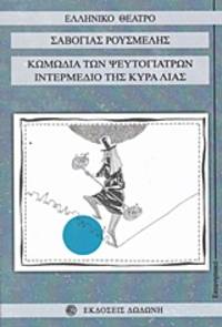 image of Comodia ton pseutogiatron - Intermedio tes kyra Lias