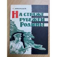 Na strazhe rubezhej Rodiny / На страже рубежей Родины