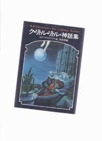 JAPANESE H P Lovecraft Softcover in Dustjacket -The Cthulhu Mythos (inc. Curse Yig; Yellow Sign; Horror in the Museum; etc) de Lovecraft, H.P. ( Howard Phillips ), August Derleth; Hazel Heald; Zealia Bishop; Robert E Howard; R W Chambers; Clark Ashton Smith; R Barbour Johnson - 1989