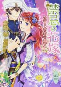 禁忌の花嫁 法官と宿命の皇女 (講談社X文庫)