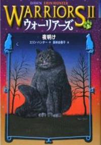 image of Warriors: The New Prophecy #3: Dawn (Japanese Edition)