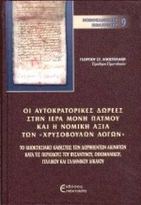 Hoi autocratorikes dorees sten Hiera Mone Patmou kai he nomike axia ton chrysoboullon logon