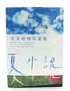 Summer Novel: Retrographs [Natsu Shosetsu]