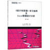 Statistics study guides and Excel data analysis (3rd Edition)(Chinese Edition)