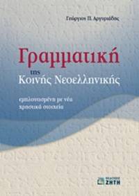 cover of Grammatike tes koines neoellenikes