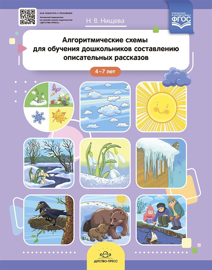 Алгоритмические схемы для обучения дошкольников составлению ...