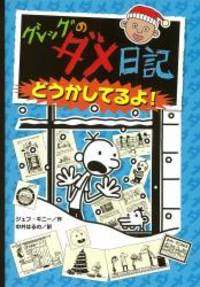 Diary of a Wimpy Kid: Cabin Fever (Japanese Edition) by Jeff Kinney - 2011-11-01