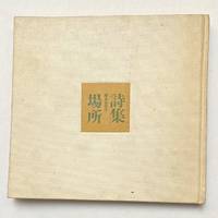 image of Shishu: Basho 詩集場所