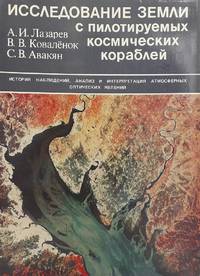 Investigation of Earth from Manned Spacecraft by Vladimir A.I. and KOVALYONOK - Signed First Edition - 1987 - from Voewood Rare Books (SKU: 3171)