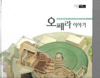 Opera Stories (Korean) - 