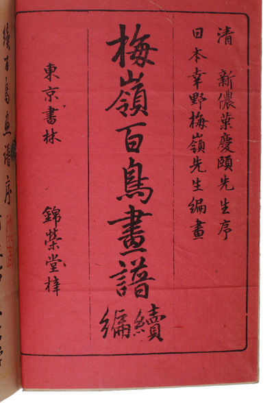 Bairei Hyakucho gafu (Album of 100 Birds). volume 1 (of 3). (photo 2)