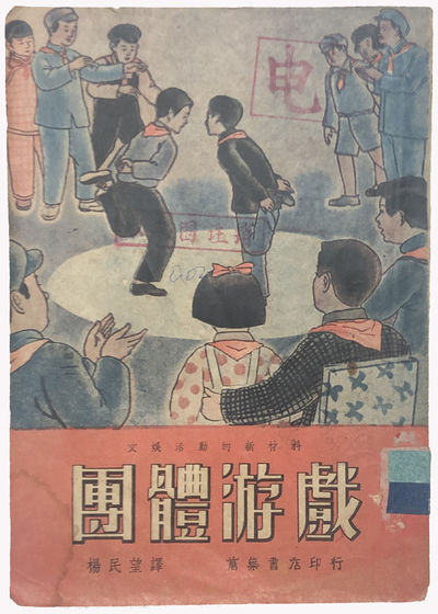 GROUP GAME-A New Material for Recreational Activities by S. Mason and D. Mitchell. 团体游戏