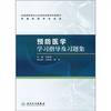The National Vocational Ministry of Health planning materials supporting materials (for clinical professional use): Preventive Medicine study guides and problem sets(Chinese Edition)