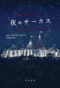 image of The Night Circus (Japanese Edition)