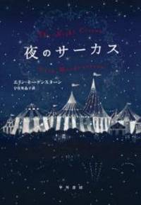 The Night Circus (Japanese Edition) by Erin Morgenstern - 2012-09-07