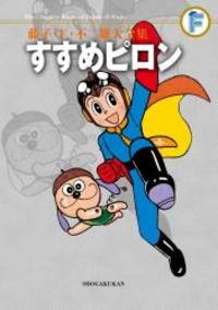 藤子・F・不二雄大全集 すすめピロン