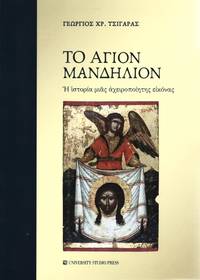 image of TO HAGION MANDELION