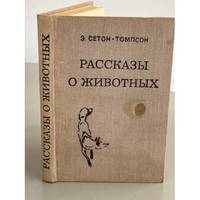 Rasskazy o zhivotnykh / Рассказы о животных