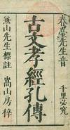 Kobun Kokyo Koden. Ancient Text of Classic of Filial Piety.