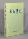藏族简史 = Zang zu jian shi = [Short history of the Tibetan peoples]