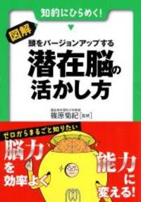 図解・頭をバージョンアップする 潜在脳の活かし方 (早わかりN文庫)