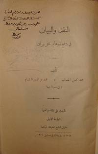 Al Naqd wa al Bayan fi daf&#039; awham Khuzairan (Critique and declaration of Khuzayran&#039;s illusions) The only work by the authors, Signed copy. by Muhammad Izz ad-Din al-Qassam (1882-1935) and Muhammad Kamil al Qassab (1873-1954) - 1925