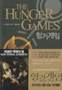 image of The Hunger Games (Korean Edition)