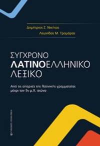 image of Synchrono Latino-helleniko lexico