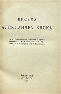 Pis'ma. so vstupitel'nymi stat'iami i primechaniiami S. M. Solov'eva by Aleksandr Blok
- First edition
- 1925
- from Roz Hulse (SKU: 91084)