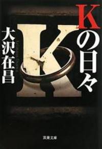 Kの日々 (双葉文庫)