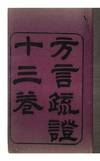 [Title-page]: Fang yan shu zheng 方言疏證; title at beginning of text: You xuan shi zhe jue dai yu shi bie guo fang yan [The Imperial Light Carriage Emissary Explaining Discursively the Regional Words in Different States through the Ages]