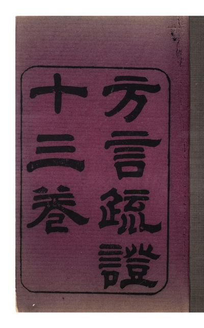 [Title-page]: Fang yan shu zheng 方言疏證; title at beginning of text: You xuan shi zhe jue dai yu shi bie guo fang yan [The Imperial Light Carriage Emissary Explaining Discursively the Regional Words in Different States through the Ages]