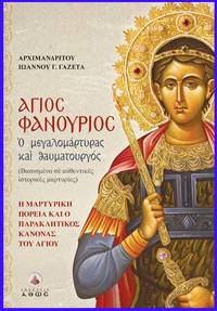 image of Hagios Phanourios