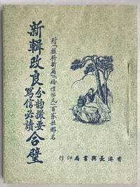 Xin ji gai liang xie xin bi du fen yun cuo yao he bi 新輯改良寫信必讀分韻撮要合璧