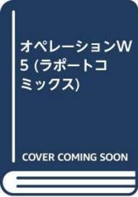 image of オペレーションW(ウイング) 5 (ラポートコミックス)