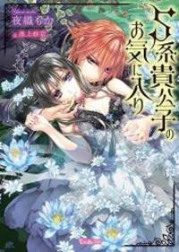 S系貴公子のお気に入り (ヴァニラ文庫)