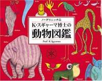 ノーダリニッチ島 K・スギャーマ博士の動物図鑑
