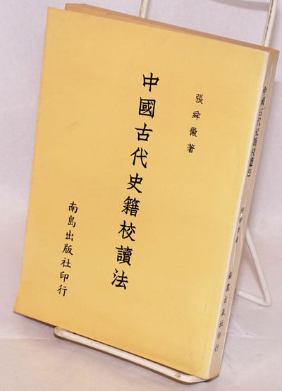 Zhongguo gu dai shi ji jiao du fa 中國古代史籍校讀法