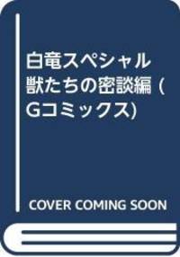 白竜スペシャル 獣たちの密談編 (Gコミックス)