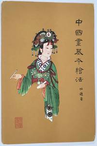 Zhongguo hua ji ben hui fa ä¸åç«åºæ¬ç¹ªæ³ by Ren Xun ä»»é - 1961 - from Bolerium Books Inc., ABAA/ILAB (SKU: 231927)