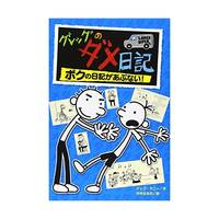 Diary of a Wimpy Kid: Rodrick Rules (Japanese Edition)