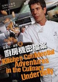 image of Kitchen Confidential: Adventures in the Culinary Underbelly (Chinese Edition)