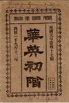 華英始階 / English and Chinese primer. ... Specially translated and carefully revised