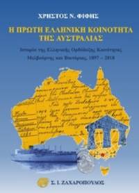 He prote hellenike koinoteta tes Australias - Historia tes Hellenikes Orthodoxes Koinotetas Melbournes kai Victorias 1897-2018