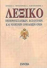 Lexico protochristianikon, byzantinon kai neoteron orthodoxon horon