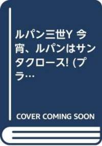 ルパン三世Y 今宵、ルパンはサンタクロース! (プラチナコミックス)