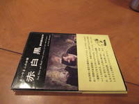 image of Red, White And Black : Comic Pictures For More Than 40 Years / ??? : ???40?? / Aka Shiro Kuro : Fu?shiga 40 Yonen